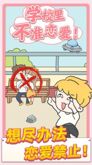 校园不准谈恋爱 v1.0.1