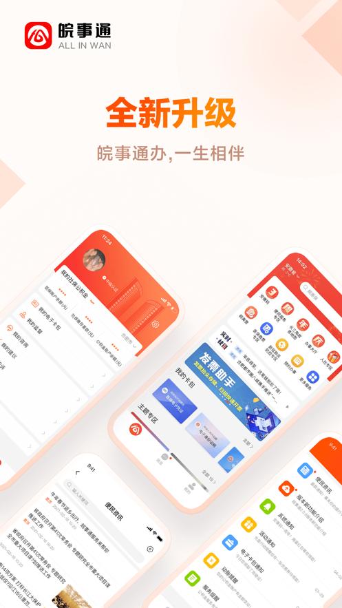 皖事通2022年最新版下载安装安康码 截图3