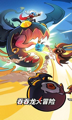 吞吞龙大冒险