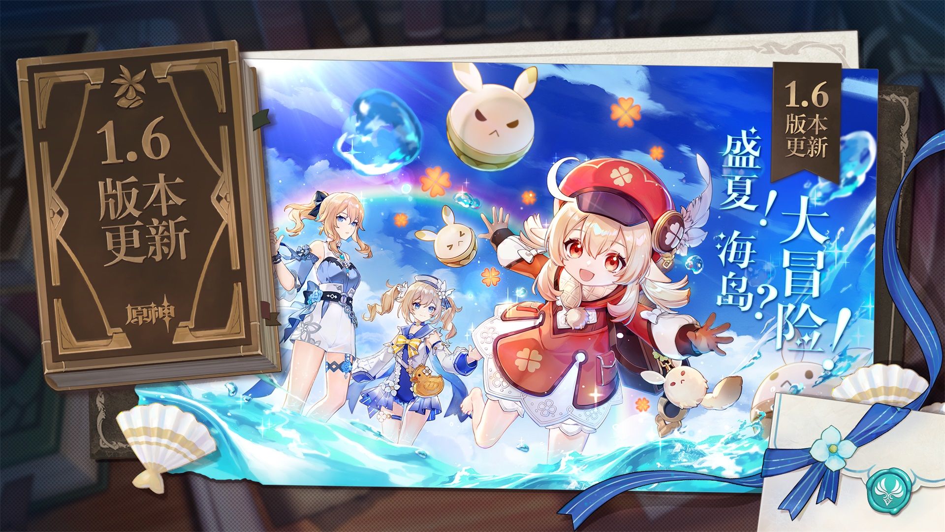 原神1.6盛夏海岛大冒险版本官方更新版  v5.1.4