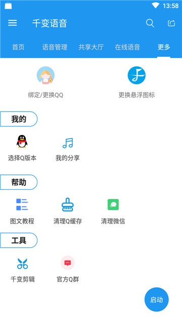 千变语音破解版 v6.0.5