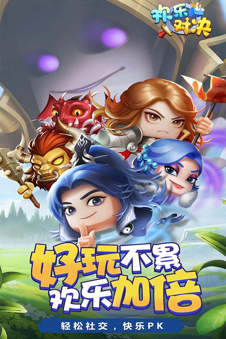 欢乐对决 官网版 v3.0.5