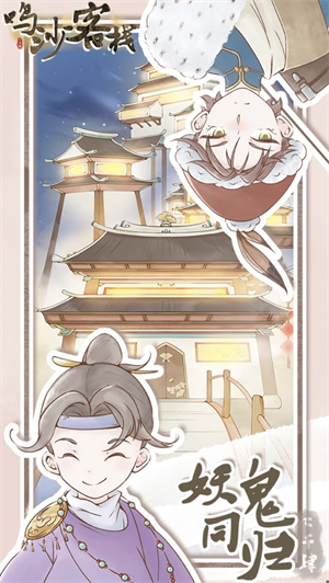 鸣沙客栈解锁版无限金票免广告 v4.4.2