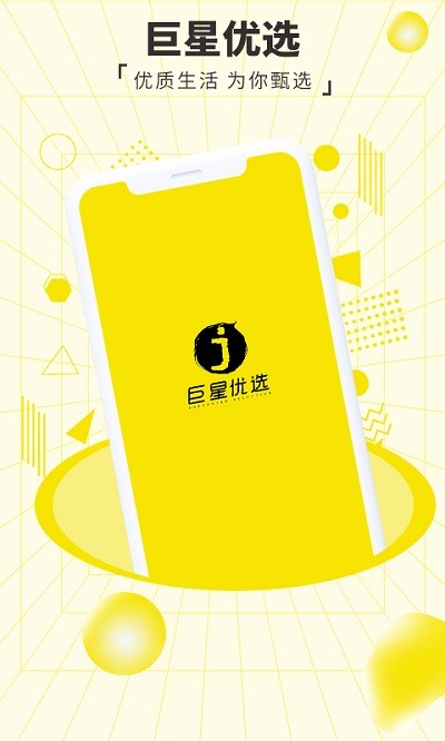 巨星优选电商平台截图3