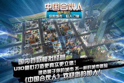 中国合伙人地产风云截图1