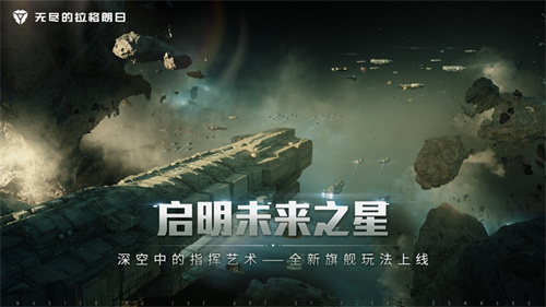 无尽的拉格朗日最新解锁版 v4.4.4