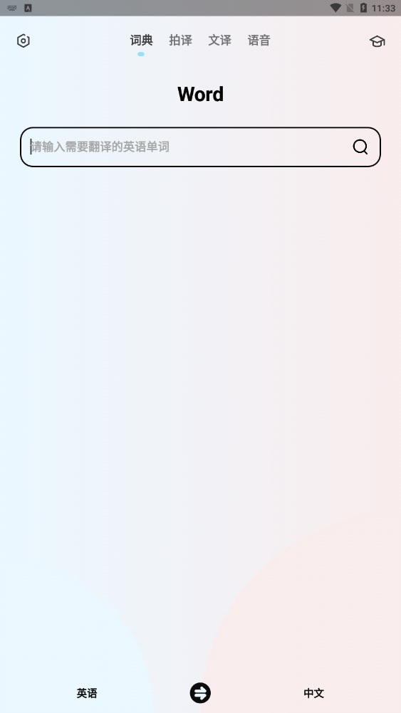 英语翻译机 v1.1.0