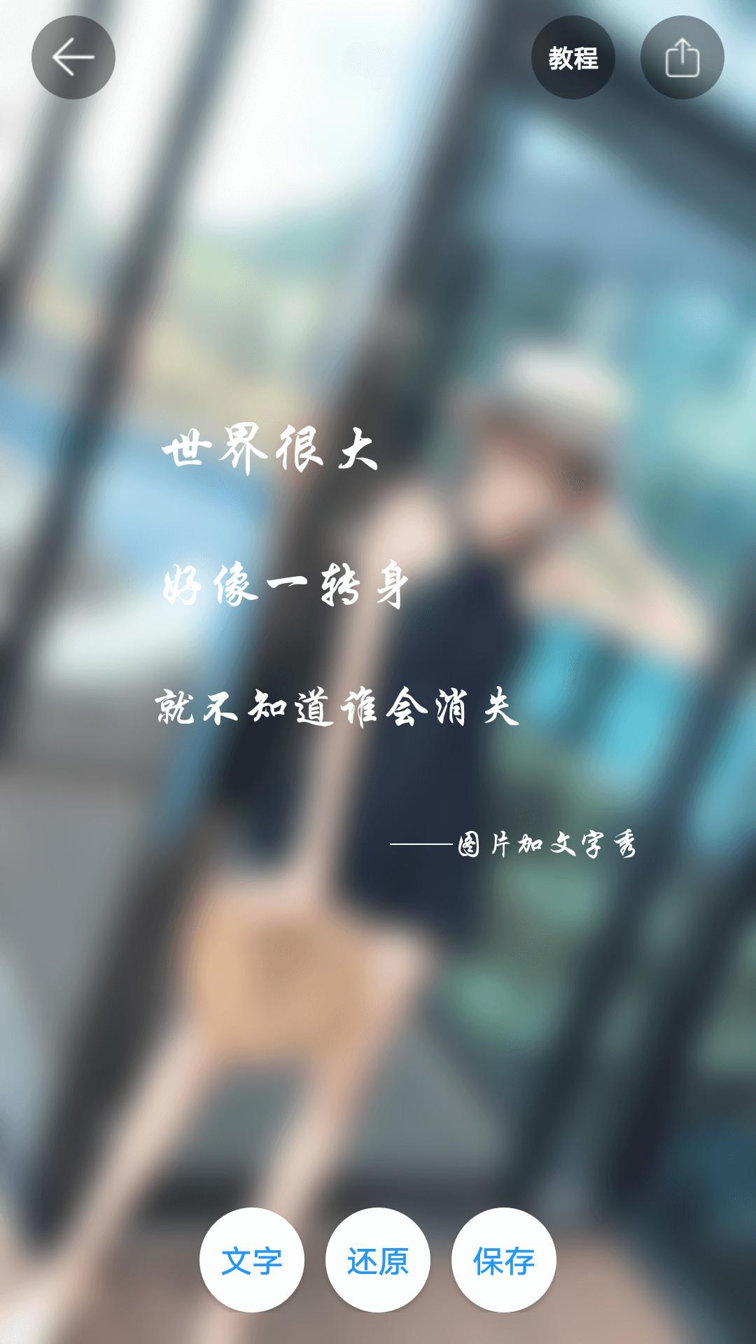 图片加文字秀 v1.7.2