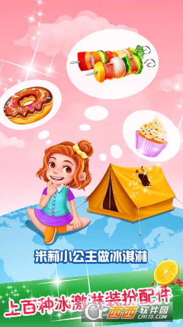 米莉小公主做冰淇淋截图1