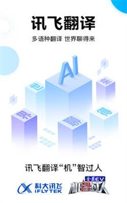 讯飞翻译 v1.0