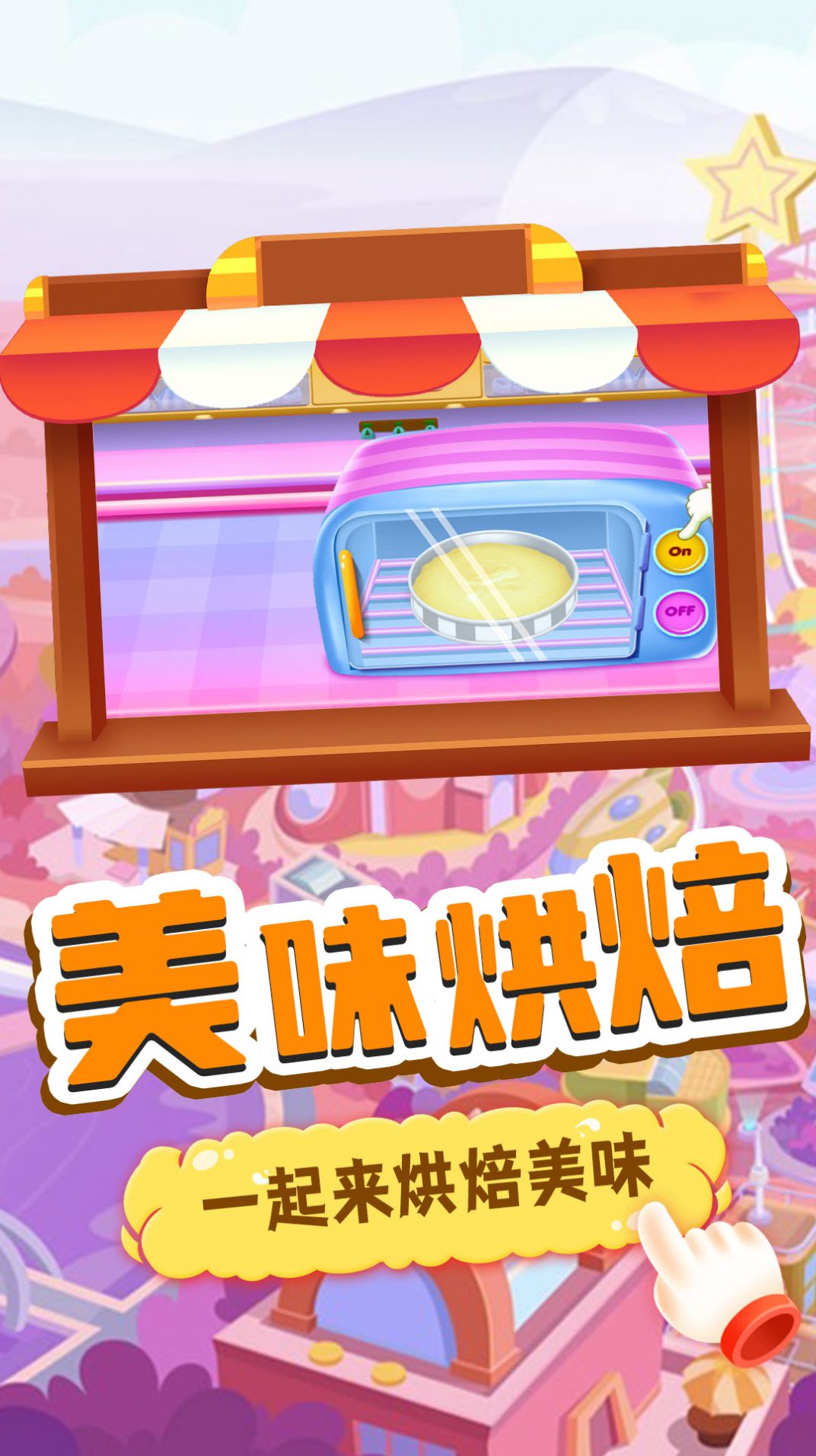 我的趣味烘焙屋  v1.0