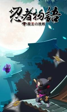 忍者物语魔王的挑战  v1.0.8