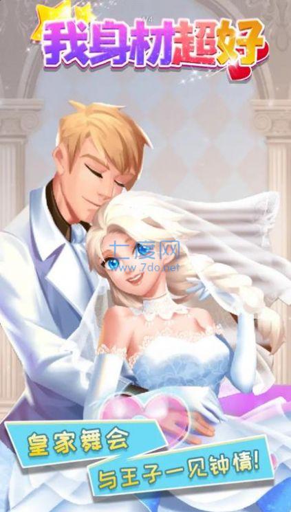 我身材超好游戏 v1.0