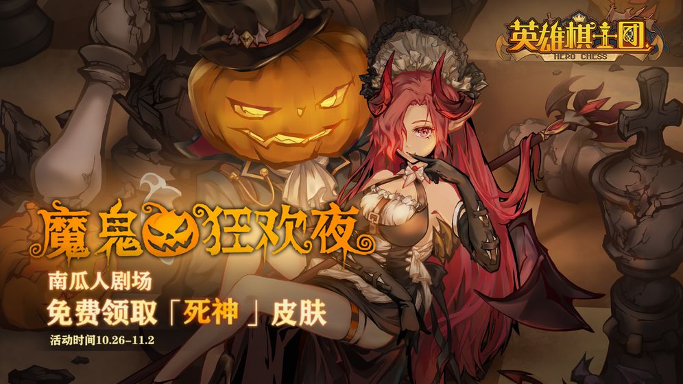 英雄棋士团万圣版