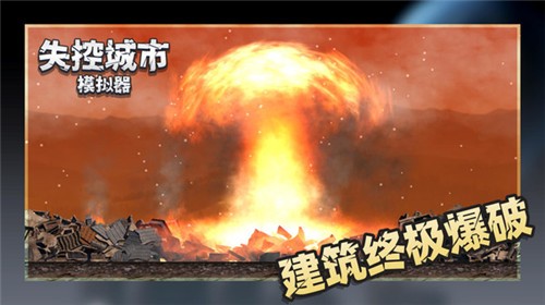 失控城市模拟器2024最新版 v1.00.02