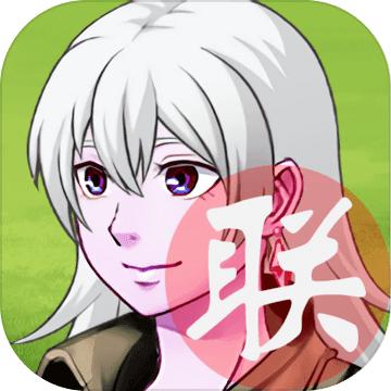 生存与羁绊联赛篇