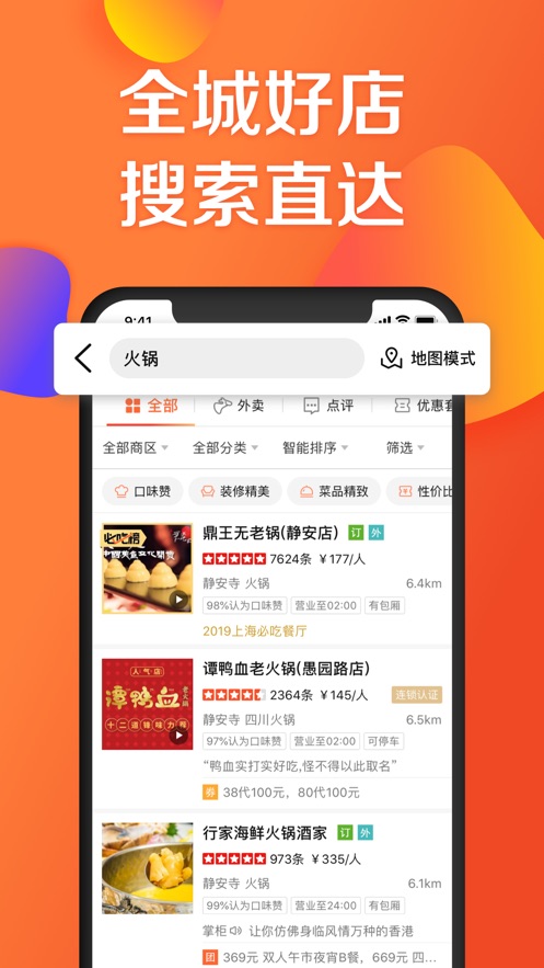 大众点评app官网版 v10.41.17