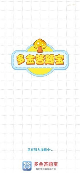 多金答题宝红包版
