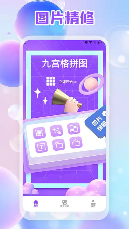 照片拼图编辑版 v1.1
