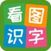 看图识字