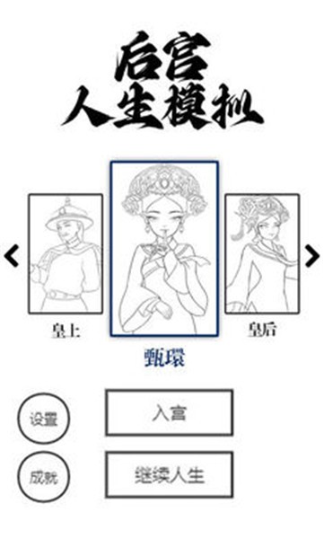 后宫人生模拟  v1.0