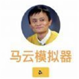 柠檬精马云模拟器