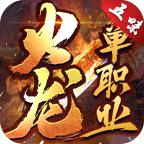 五味火龙单职业