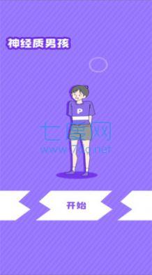 神经质男孩游戏