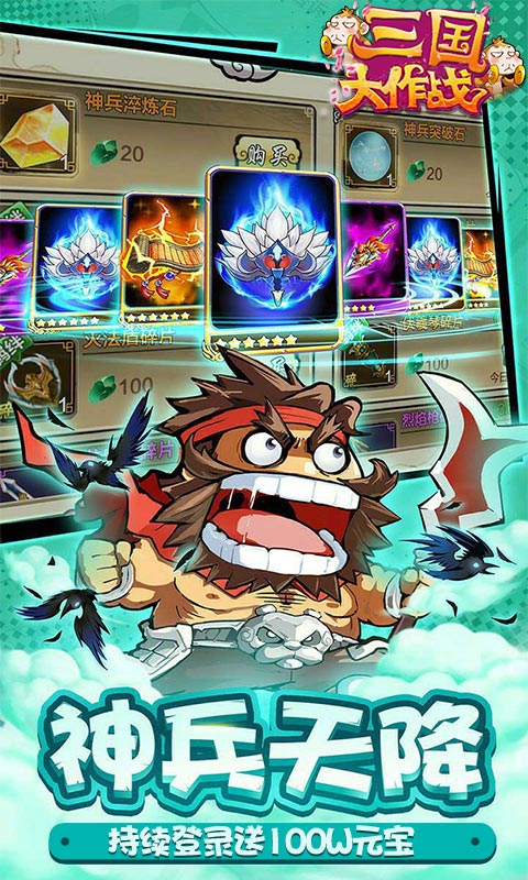 三国大作战 最新版截图1