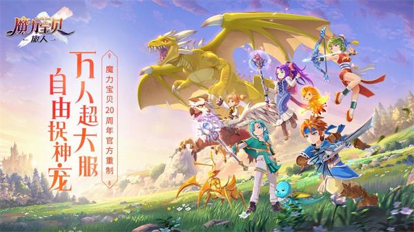 魔力宝贝旅人20周年庆版  v1.9.1