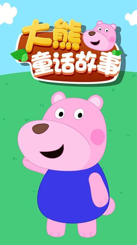 大熊童话故事.png