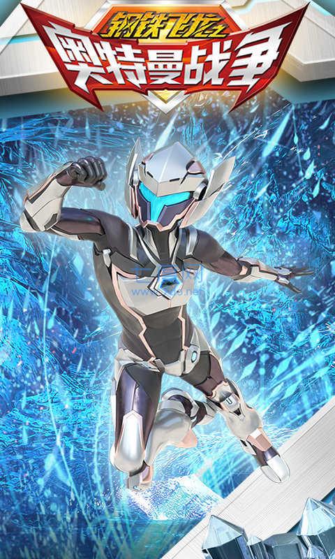 钢铁飞龙之奥特曼战争 v1.0.1