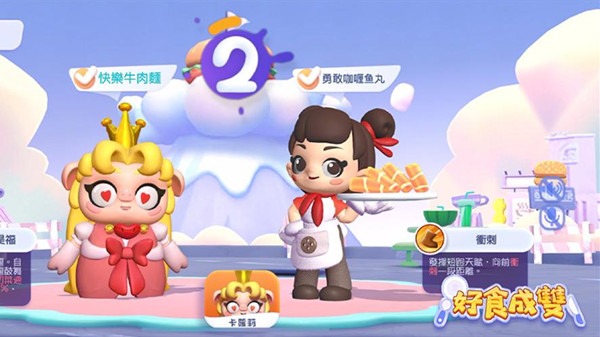 好食成双游戏截图2