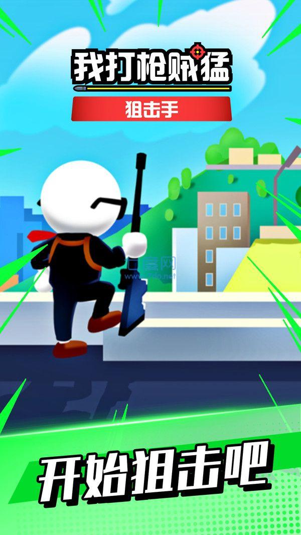我打枪贼猛 v1.0.1