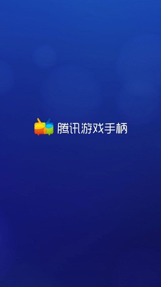 腾讯游戏手柄  v2.4.264