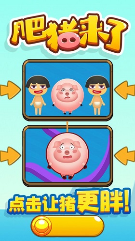 肥猪来了 v1.0.1