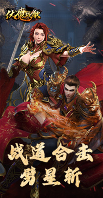 伏魔战歌  v2.0.27