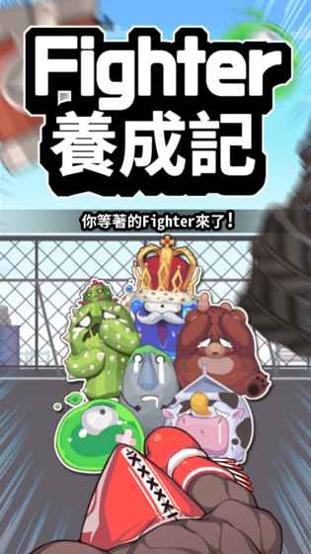 Fighter养成记 v3.0.5