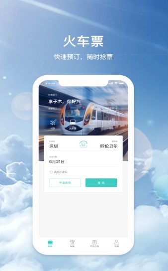 飞宿陆商旅  v1.0.3