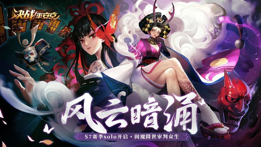 决战平安京官网版