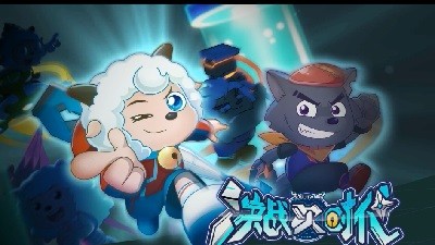 喜羊羊之决战次时代 2021-10-19 16:27