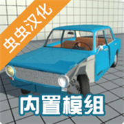 车祸物理模拟器