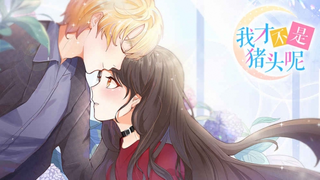 我才不是猪头呢 v3.1.5