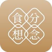 食分想念