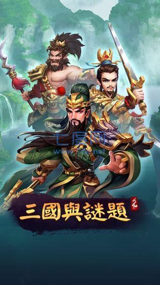 三国与谜题 3.25.02