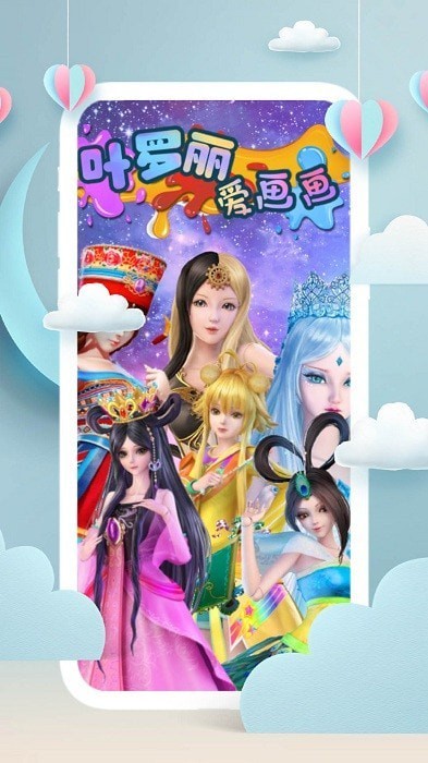 叶罗丽爱画画 v5.0