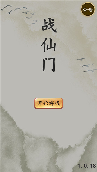 战仙门最新版本 v1.0.19