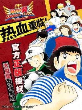 队长小翼：最强十一人 v3.1.5