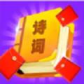 红包爱诗词游戏红包