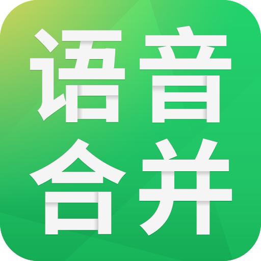 语音合并助手